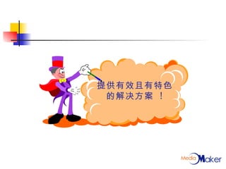 提供有效且有特色的解决方案  ! 