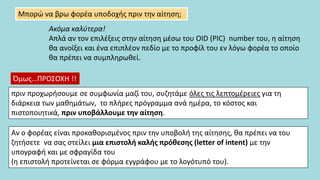 Μπορώ να βρω φορέα υποδοχής πριν την αίτηση;
Ακόμα καλύτερα!
Απλά αν τον επιλέξεις στην αίτηση μέσω του OID (PIC) number του, η αίτηση
θα ανοίξει και ένα επιπλέον πεδίο με το προφίλ του εν λόγω φορέα το οποίο
θα πρέπει να συμπληρωθεί.
Αν ο φορέας είναι προκαθορισμένος πριν την υποβολή της αίτησης, θα πρέπει να του
ζητήσετε να σας στείλει μια επιστολή καλής πρόθεσης (letter of intent) με την
υπογραφή και με σφραγίδα του
(η επιστολή προτείνεται σε φόρμα εγγράφου με το λογότυπό του).
πριν προχωρήσουμε σε συμφωνία μαζί του, συζητάμε όλες τις λεπτομέρειες για τη
διάρκεια των μαθημάτων, το πλήρες πρόγραμμα ανά ημέρα, το κόστος και
πιστοποιητικά, πριν υποβάλλουμε την αίτηση.
Όμως…ΠΡΟΣΟΧΗ !!
 