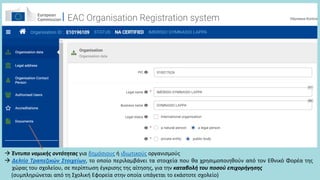  Έντυπο νομικής οντότητας για δημόσιους ή ιδιωτικούς οργανισμούς
 Δελτίο Τραπεζικών Στοιχείων, το οποίο περιλαμβάνει τα στοιχεία που θα χρησιμοποιηθούν από τον Εθνικό Φορέα της
χώρας του σχολείου, σε περίπτωση έγκρισης της αίτησης, για την καταβολή του ποσού επιχορήγησης
(συμπληρώνεται από τη Σχολική Εφορεία στην οποία υπάγεται το εκάστοτε σχολείο)
 