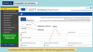 ΒΗΜΑ 5ο Συγγραφή της αίτησης
Συμπληρώνονται όλα τα υποχρεωτικά πεδία. Η αίτηση είναι χωρισμένη σε ενότητες
Πεδία
ενότητες
τρέχουσα ενότητα
 