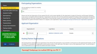 Προσοχή! Εισάγουμε τον κωδικό OID όχι τον ΡΙC !!!
 