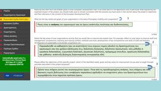 1
2
3
Ποιες είναι οι ανάγκες του οργανισμού σας σε όρους ανάπτυξης ποιότητας και διεθνοποίησης;
Παρακαλείσθε να καθορίσετε (και να αναπτύξετε) τους κύριους τομείς-κλειδιά της δραστηριότητας του
οργανισμού σας που χρήζουν βελτίωσης (π.χ. δεξιότητες διοίκησης, δεξιότητες προσωπικού, νέες μέθοδοι ή
εργαλεία διδασκαλίας, ευρωπαϊκή διάσταση, γλωσσικές δεξιότητες, πρόγραμμα σπουδών, οργάνωση διδασκαλίας
και μάθησης· ανάπτυξη βιώσιμης διασυνοριακής συνεργασίας κλπ)
Ορίστε τους στόχους αυτού του συγκεκριμένου έργου: Ποια από τις προσδιορισμένες ανάγκες, τους στόχους και τους
βασικούς τομείς βελτίωσης (που αναφέρατε παραπάνω) σχεδιάζετε να στοχεύσετε μέσω των δραστηριοτήτων που
περιγράφονται στην παρούσα πρόταση έργου;
 
