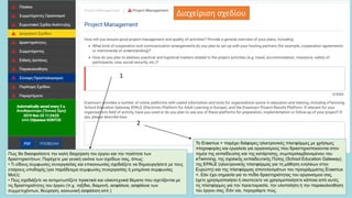 Διαχείριση σχεδίου
1
2
Πώς θα διασφαλίσετε την καλή διαχείριση του έργου και την ποιότητα των
δραστηριοτήτων; Παρέχετε μια γενική εικόνα των σχεδίων σας, όπως:
• Τι είδους συμφωνίες συνεργασίας και επικοινωνίας σχεδιάζετε να δημιουργήσετε με τους
εταίρους υποδοχής (για παράδειγμα συμφωνίες συνεργασίας ή μνημόνια συμφωνίας
MoU);
• Πώς σχεδιάζετε να αντιμετωπίζετε πρακτικά και υλικοτεχνικά θέματα που σχετίζονται με
τις δραστηριότητες του έργου (π.χ. ταξίδια, διαμονή, ασφάλεια, ασφάλεια των
συμμετεχόντων, θεώρηση, κοινωνική ασφάλιση κλπ.)
Το Erasmus + παρέχει διάφορες ηλεκτρονικές πλατφόρμες με χρήσιμες
πληροφορίες και εργαλεία για οργανισμούς που δραστηριοποιούνται στον
τομέα της εκπαίδευσης και της κατάρτισης, συμπεριλαμβανομένου του
eTwinning, της σχολικής εκπαιδευτικής Πύλης (School Education Gateway),
της EPALE (ηλεκτρονικής πλατφόρμας για τη μάθηση ενηλίκων στην
Ευρώπη) και της πλατφόρμας αποτελεσμάτων του προγράμματος Erasmus
+. Εάν έχει σημασία για το πεδίο δραστηριότητας του οργανισμού σας,
έχετε χρησιμοποιήσει ή σκοπεύετε να χρησιμοποιήσετε κάποια από αυτές
τις πλατφόρμες για την προετοιμασία, την υλοποίηση ή την παρακολούθηση
του έργου σας; Εάν ναι, περιγράψτε πώς.
 