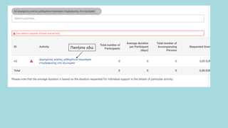 Πατήστε εδώ
 