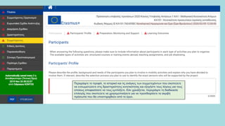 Περιγράψτε το προφίλ, το ιστορικό και τις ανάγκες των συμμετεχόντων που σκοπεύετε
να ενσωματώσετε στις δραστηριότητες κινητικότητας και εξηγήστε τους λόγους για τους
οποίους αποφασίσατε να τους εμπλέξετε. Εάν χρειάζεται, περιγράψτε τη διαδικασία
επιλογής που σκοπεύετε να χρησιμοποιήσετε για να προσδιορίσετε τα ακριβή
πρόσωπα που θα υποστηριχθούν από το έργο.
 