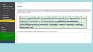 Δώστε μια σύντομη περίληψη του έργου σας. Αυτό το τμήμα ή μέρος του μπορεί να χρησιμοποιηθεί από την Ευρωπαϊκή
Επιτροπή, τον εκτελεστικό οργανισμό ή τους εθνικούς οργανισμούς στις δημοσιεύσεις τους. Σε περίπτωση απονομής του έργου
σας, η περίληψη θα δημοσιευθεί στην πλατφόρμα αποτελεσμάτων του προγράμματος Erasmus +. Παρακαλούμε
χρησιμοποιήστε πλήρεις προτάσεις, να είστε συνοπτικοί και σαφείς. Η περίληψη πρέπει να αντανακλά βασικές
πληροφορίες από ολόκληρη την αίτηση υποψηφιότητας, συμπεριλαμβανομένων τουλάχιστον των ακόλουθων στοιχείων: το
πλαίσιο του σχεδίου, στόχους του προγράμματος · τον αριθμό και το προφίλ των συμμετεχόντων. περιγραφή των
προγραμματισμένων δραστηριοτήτων · μια σύντομη περιγραφή των αναμενόμενων αποτελεσμάτων και τα πιθανά
μακροπρόθεσμα οφέλη.
 