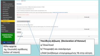 Υπεύθυνη Δήλωση (Declaration of Honour)
a/ Download
b/ Υπογραφή και σκανάρισμα
c/Add (ανέβασμα υπογεγραμμένης ΥΔ στην αίτηση
Άλλα αρχεία:
πχ. Επιστολή πρόθεσης
(letter of intent)
 