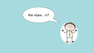 Και τώρα... τι?
 