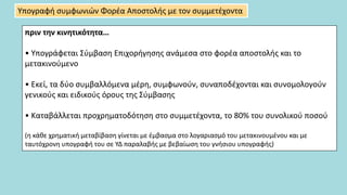 πριν την κινητικότητα…
• Υπογράφεται Σύμβαση Επιχορήγησης ανάμεσα στο φορέα αποστολής και το
μετακινούμενο
• Εκεί, τα δύο συμβαλλόμενα μέρη, συμφωνούν, συναποδέχονται και συνομολογούν
γενικούς και ειδικούς όρους της Σύμβασης
• Καταβάλλεται προχρηματοδότηση στο συμμετέχοντα, το 80% του συνολικού ποσού
(η κάθε χρηματική μεταβίβαση γίνεται με έμβασμα στο λογαριασμό του μετακινουμένου και με
ταυτόχρονη υπογραφή του σε ΥΔ παραλαβής με βεβαίωση του γνήσιου υπογραφής)
Υπογραφή συμφωνιών Φορέα Αποστολής με τον συμμετέχοντα
 