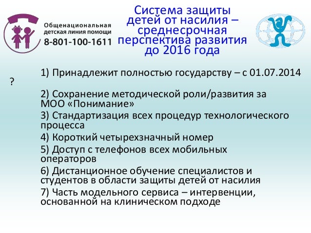 цели и задачи в реабилитации детей с дцп. уберечь детей от насилия. телефон защиты от насилия. защитим детей от насилия. защита детей от жестокого обращения.