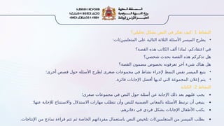 ‫النشاط‬
1
‫تحليلي؟‬ ‫بشكل‬ ‫النص‬ ‫في‬ ‫تفكر‬ ‫كيف‬:
•
‫ات‬/‫المتعلمين‬ ‫على‬ ‫التالية‬ ‫الثالثة‬ ‫األسئلة‬ ‫الميسر‬ ‫يطرح‬
:
‫القصة؟‬ ‫هذه‬ ‫الكاتب‬ ‫ألف‬ ‫لماذا‬ ،‫اعتقادكم‬ ‫في‬
‫شخصي؟‬ ‫بحدث‬ ‫القصة‬ ‫هذه‬ ‫تذكركم‬ ‫هل‬
‫القصة؟‬ ‫مضمون‬ ‫بخصوص‬ ‫تعرفونه‬ ‫آخر‬ ‫شيء‬ ‫هناك‬ ‫هل‬
•
‫أخرى؛‬ ‫قصص‬ ‫حول‬ ‫األسئلة‬ ‫لطرح‬ ‫صغرى‬ ‫مجموعات‬ ‫في‬ ‫نشاط‬ ‫إلجراء‬ ‫النمط‬ ‫نفس‬ ‫الميسر‬ ‫يتبع‬
•
.‫فائزة‬ ‫اإلجابات‬ ‫أفضل‬ ‫لديها‬ ‫التي‬ ‫المجموعة‬ ‫إعالن‬ ‫يتم‬
‫النشاط‬
2
‫الكتابة‬ :

‫صغرى؛‬ ‫مجموعات‬ ‫في‬ ‫النص‬ ‫حول‬ ‫أسئلة‬ ‫عن‬ ‫اإلجابة‬ ‫ذلك‬ ‫بعد‬ ‫عليهم‬ ‫يجب‬

‫عنها؛‬ ‫لإلجابة‬ ‫واالستنتاج‬ ‫االستدالل‬ ‫مهارات‬ ‫تتطلب‬ ‫وأن‬ ‫للنص‬ ‫الضمنية‬ ‫بالمعاني‬ ‫األسئلة‬ ‫ترتبط‬ ‫أن‬ ‫ينبغي‬

‫دفاترهم‬ ‫في‬ ‫فردي‬ ‫بشكل‬ ‫اإلجابات‬ ‫األطفال‬ ‫يكتب‬
.

.‫اإلنتاجات‬ ‫من‬ ‫نماذج‬ ‫قراءة‬ ‫تتم‬ ‫ثم‬ ‫الخاصة‬ ‫مفرداتهم‬ ‫باستعمال‬ ‫النص‬ ‫تلخيص‬ ‫ات‬/‫المتعلمين‬ ‫من‬ ‫الميسر‬ ‫يطلب‬
 