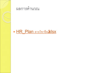 ผลการคานวณ
 HR_Plan สายวิชาชีพž.xlsx
 