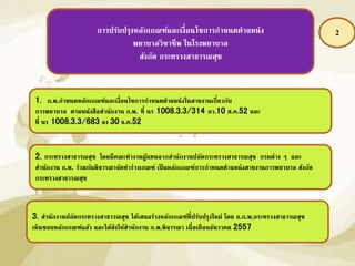 การปรับปรุงหลักเกณฑ์และเงื่อนไขการกาหนดตาแหน่ง
พยาบาลวิชาชีพ ในโรงพยาบาล
สังกัด กระทรวงสาธารณสุข
1. ก.พ.กาหนดหลักเกณฑ์และเงื่อนไขการกาหนดตาแหน่งในสายงานเกี่ยวกับ
การพยาบาล ตามหนังสือสานักงาน ก.พ. ที่ นร 1008.3.3/314 ลว.10 ส.ค.52 และ
ที่ นร 1008.3.3/683 ลง 30 ธ.ค.52
.
2. กระทรวงสาธารณสุข โดยมีคณะทางานผู้แทนจากสานักงานปลัดกระทรวงสาธารณสุข กรมต่าง ๆ และ
สานักงาน ก.พ. ร่วมกันพิจารณาจัดทาร่างเกณฑ์ เป็ นหลักเกณฑ์การกาหนดตาแหน่งสายงานการพยาบาล สังกัด
กระทรวงสาธารณสุข
3. สานักงานปลัดกระทรวงสาธารณสุข ได้เสนอร่างหลักเกณฑ์ที่ปรับปรุงใหม่ โดย อ.ก.พ.กระทรวงสาธารณสุข
เห็นชอบหลักเกณฑ์แล้ว และได้ส่งให้สานักงาน ก.พ.พิจารณา เมื่อเดือนธันวาคม 2557
2
 