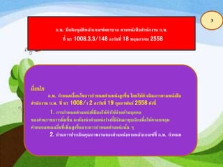 เงื่อนไข
ก.พ. กาหนดเงื่อนไขการกาหนดตาแหน่งสูงขึ้น โดยให้ดาเนินการตามหนังสือ
สานักงาน ก.พ. ที่ นร 1008/ว 2 ลงวันที่ 19 กุมภาพันธ์ 2558 ดังนี้
1. การกาหนดตาแหน่งที่มีผลให้ค่าใช้จ่ายด้านบุคคล
ของส่วนราชการเพิ่มขึ้น จะต้องนาตาแหน่งว่างที่มีเงินมายุบเลิกเพื่อให้ครอบคลุม
ค่าตอบแทนเฉลี่ยที่เพิ่มสูงขึ้นจากการกาหนดตาแหน่งนั้น ๆ
2. ผ่านการประเมินคุณภาพงานของตาแหน่งตามหลักเกณฑ์ที่ ก.พ. กาหนด
ก.พ. มีมติอนุมัติหลักเกณฑ์พยาบาล ตามหนังสือสานักงาน ก.พ.
ที่ นร 1008.3.3/148 ลงวันที่ 18 พฤษภาคม 2558
3
 