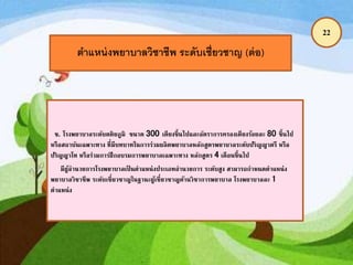 22
ตาแหน่งพยาบาลวิชาชีพ ระดับเชี่ยวชาญ (ต่อ)
ข. โรงพยาบาลระดับตติยภูมิ ขนาด 300 เตียงขึ้นไปและอัตราการครองเตียงร้อยละ 80 ขึ้นไป
หรือสถาบันเฉพาะทาง ที่มีบทบาทในการร่วมผลิตพยาบาลหลักสูตรพยาบาลระดับปริญญาตรี หรือ
ปริญญาโท หรือร่วมการฝึกอบรมการพยาบาลเฉพาะทาง หลักสูตร 4 เดือนขึ้นไป
มีผู้อานวยการโรงพยาบาลเป็ นตาแหน่งประเภทอานวยการ ระดับสูง สามารถกาหนดตาแหน่ง
พยาบาลวิชาชีพ ระดับเชี่ยวชาญในฐานะผู้เชี่ยวชาญด้านวิชาการพยาบาล โรงพยาบาลละ 1
ตาแหน่ง
 