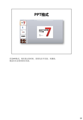 若是PPT格式，则在演示的时候，需要先打开页面，再播放。
观众往往会看到部分页面。




                               19
 