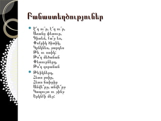 Բանաստեղծություներ
 Է՜դու՞ր, է՜դ ու՞ր, 
  Առանց փետուր, 
  Գիտեմ, քա'ջ ես, 
  Փոքրիկ ծիտիկ, 
  Կընկնես, ջարդես 
  Թև ու ոտիկ: 
  Թո'ղ մեծանան 
  Փետուրներդ, 
  Թո'ղ զորանան
 Թևիկներդ, 
  Հետո թռիր, 
  Հետո ճախրիր 
  Անվե՜րջ, անվե՜րջ 
  Կապույտ ու ջինջ 
  Երկնքի մեջ: 
 