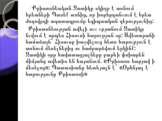 Քրիստոնեական Զատիկը սկիզբ է առնում
հրեաների Պասեք տոնից, որ խորհրդանշում է հրեա
ժողովրդի ազատագրումը եգիպտական գերությունից:
 Քրիստոնեության ավելի ուշ շրջանում Զատիկը
նշվում է որպես Հիսուսի հարության օր: Ավետարանի
համաձայն` Հիսուսը խաչվելուց հետո հարություն է
առնում մեռելներից ու համբարձվում երկինք:
Զատիկի օրը հավատացյալները բարևի փոխարեն
միմյանց ավետիս են հայտնում. «Քրիստոս հարյավ ի
մեռելոց»: Պատասխանը հետևյալն է` «Օրհնյալ է
հարությունը Քրիստոսի»
 