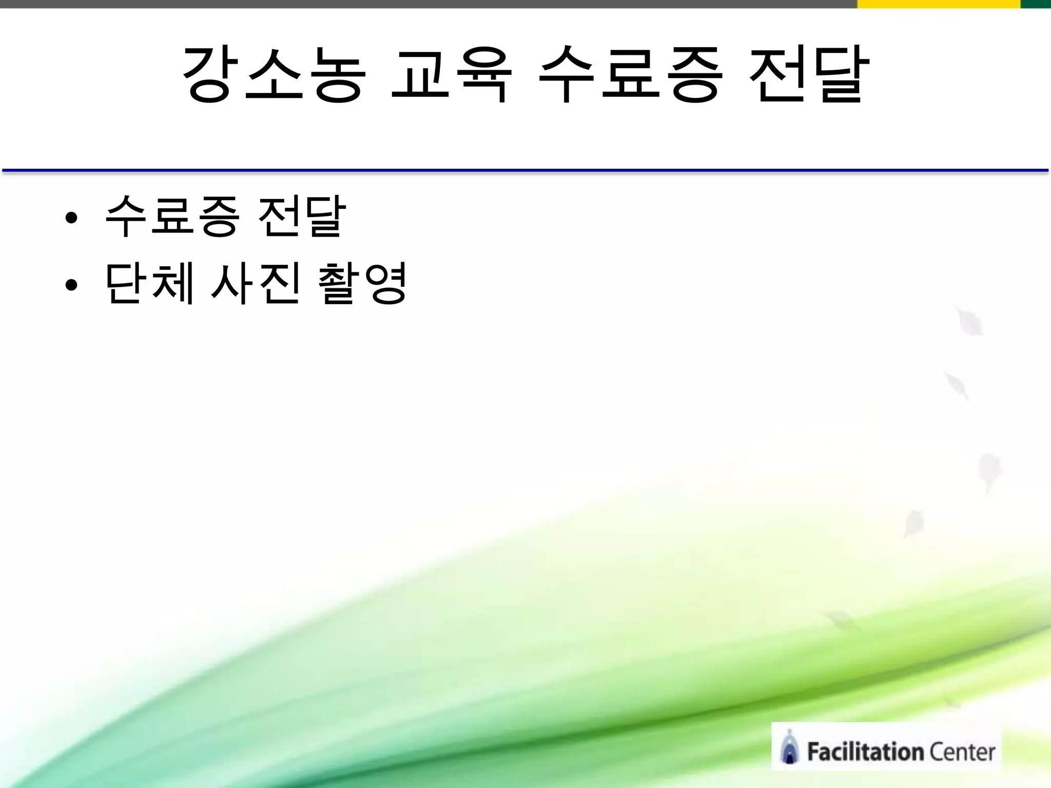 강소농 교육 수료증 전달
• 수료증 전달
• 단체 사진 촬영

 