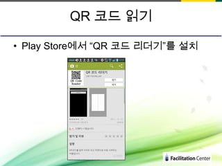 QR 코드 읽기
• Play Store에서 “QR 코드 리더기”를 설치

 