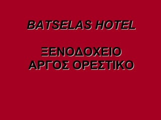 BATSELAS HOTEL ΞΕΝΟΔΟΧΕΙΟ ΑΡΓΟΣ ΟΡΕΣΤΙΚΟ 