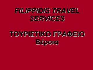 FILIPPIDIS TRAVEL SERVICES ΤΟΥΡΙΣΤΙΚΟ ΓΡΑΦΕΙΟ Βέροια 