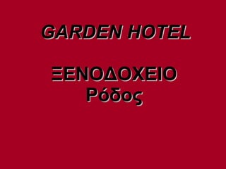 GARDEN HOTEL ΞΕΝΟΔΟΧΕΙΟ Ρόδος 