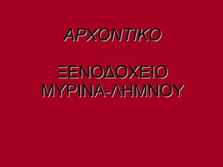 ΑΡΧΟΝΤΙΚΟ ΞΕΝΟΔΟΧΕΙΟ ΜΥΡΙΝΑ-ΛΗΜΝΟΥ 