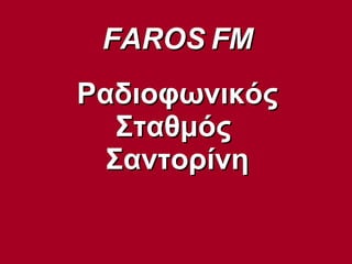 FAROS FM Ραδιοφωνικός Σταθμός  Σαντορίνη 
