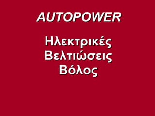 AUTOPOWER Ηλεκτρικές Βελτιώσεις Βόλος 