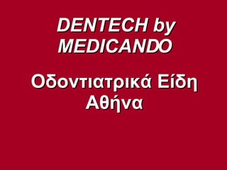 DENTECH by MEDICANDO Οδοντιατρικά Είδη Αθήνα 
