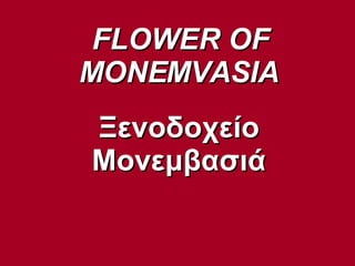 FLOWER OF MONEMVASIA Ξενοδοχείο Μονεμβασιά 