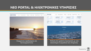 ΝΕΟ PORTAL & ΗΛΕΚΤΡΟΝΙΚΕΣ ΥΠΗΡΕΣΙΕΣ
Σύγχρονος σχεδιασμός και
λειτουργικότητα
Φιλική στο χρήστη περιήγηση με νέα
καινοτόμα e-εργαλεία και υπηρεσίες
Powered by
 
