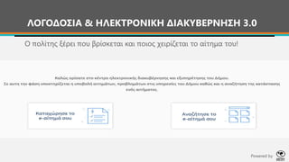 ΛΟΓΟΔΟΣΙΑ & ΗΛΕΚΤΡΟΝΙΚΗ ΔΙΑΚΥΒΕΡΝΗΣΗ 3.0
Ο πολίτης ξέρει που βρίσκεται και ποιος χειρίζεται το αίτημα του!
Powered by
 