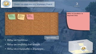 • Θέλω να προτείνω…
• Θέλω να υποβάλω ένα αίτημα…
• Θέλω να ενημερωθεί ο Δήμαρχος…
Powered by
 