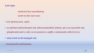 3.क्षयो धािुक्षयेः
व्यायामोऽनशनं प्तिन्िा रूपक्षाल्परप्तमिाशनम्|
िािािपौ भयं शोको रूपक्षपानं रर्ागरेः
• कालो भूिोपघािि ज्ञािव्याेः क्षयिििेः
• यदा पुरुषोऽप्तिमारं शोकप्तिन्िापररगिहृदयो भिप्ति, ईष्योत्कण्ठाभयक्रोधाप्तदप्तभिाा समाप्तिर्शयि, कृशो िा सन् रूपक्षान्नपानसिी भिप्ति,
दुबालरकृप्तिरनािारोऽल्पािारो िा भिप्ति, िदा िस्य हृदयस्र्ायी रसेः क्षयमुपैप्ति; स िस्योपक्षयाच्छोषं राप्नोप्ति,Ch.Ni 6/
• कासाि् सञ्र्ायि क्षय इप्ति कासािािुक्षयो र्ायि
• िीनमारमािारराप्तशं बलिणोपियक्षयकरम
31-03-2022 26
 
