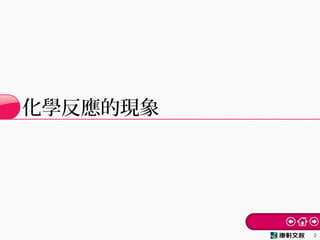 化學反應的現象
3
 