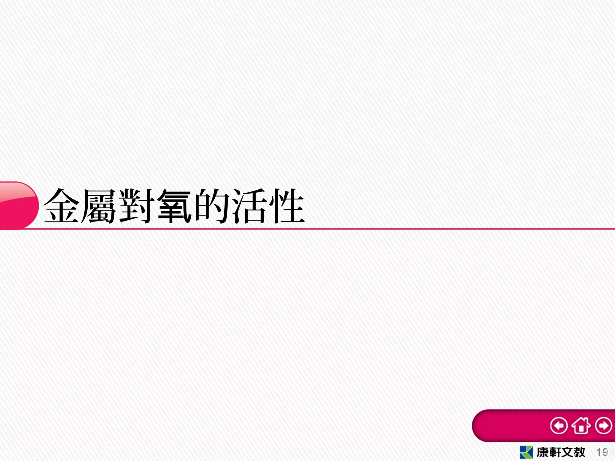 金屬對 的活性氧
1919
 