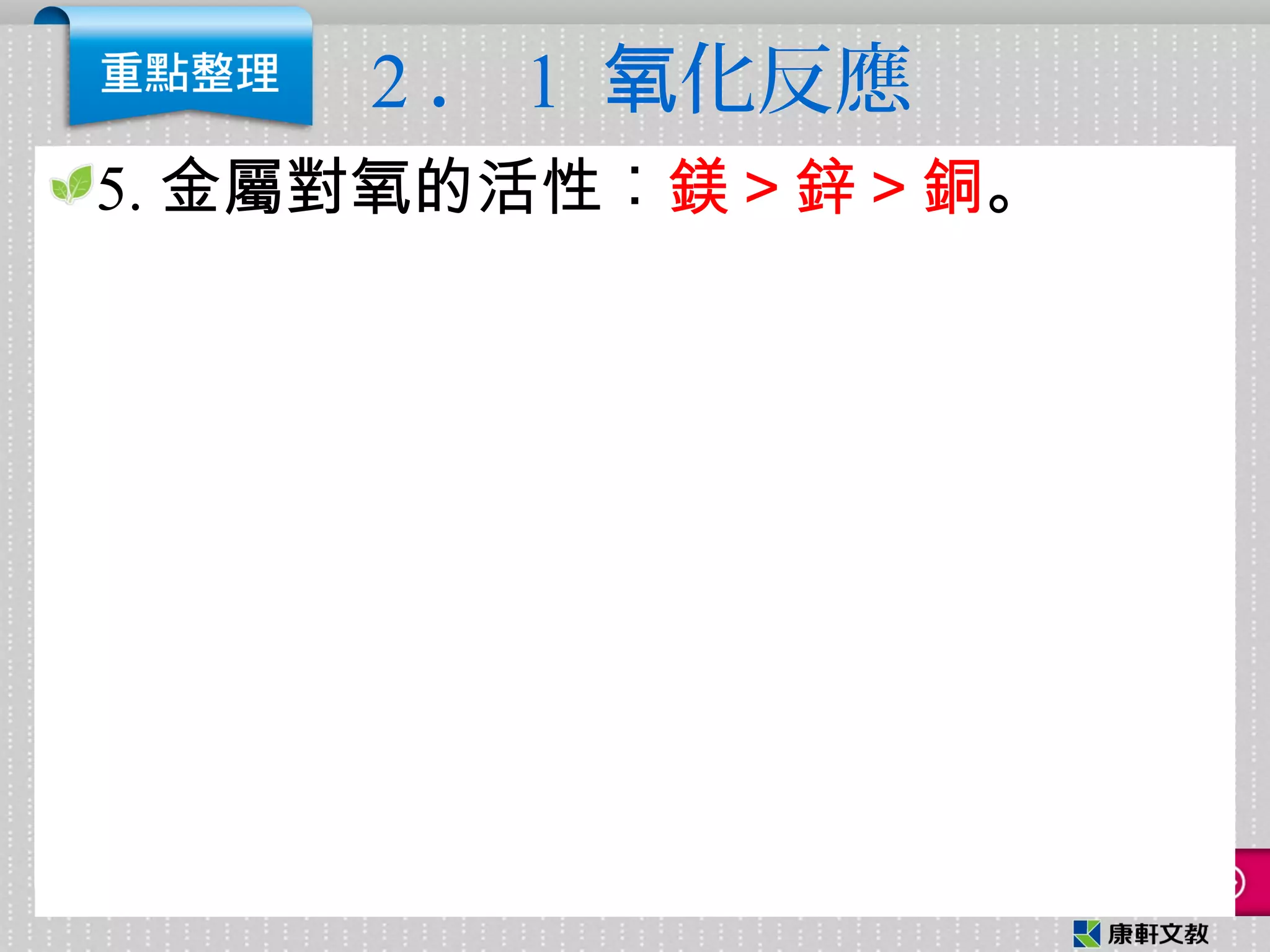2 ． 1 化反應氧
5. 金屬對氧的活性︰鎂＞鋅＞銅。
 