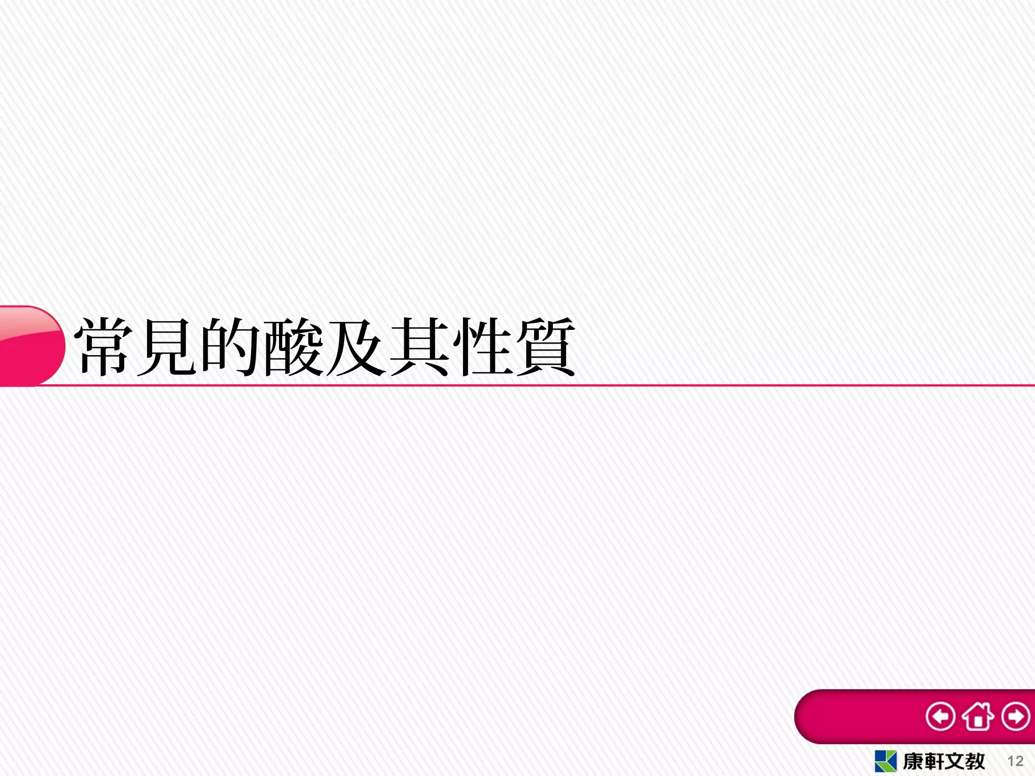 常見的酸及其性質
12
 