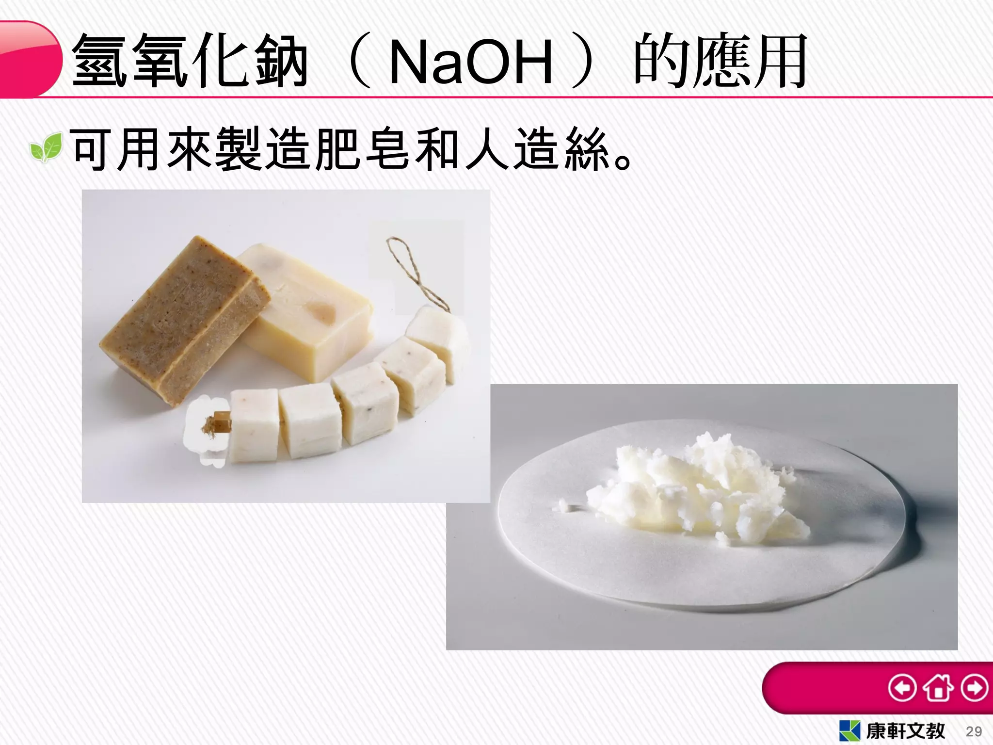 可用來製造肥皂和人造絲。
化 （氫氧 鈉 NaOH ）的應用
29
 