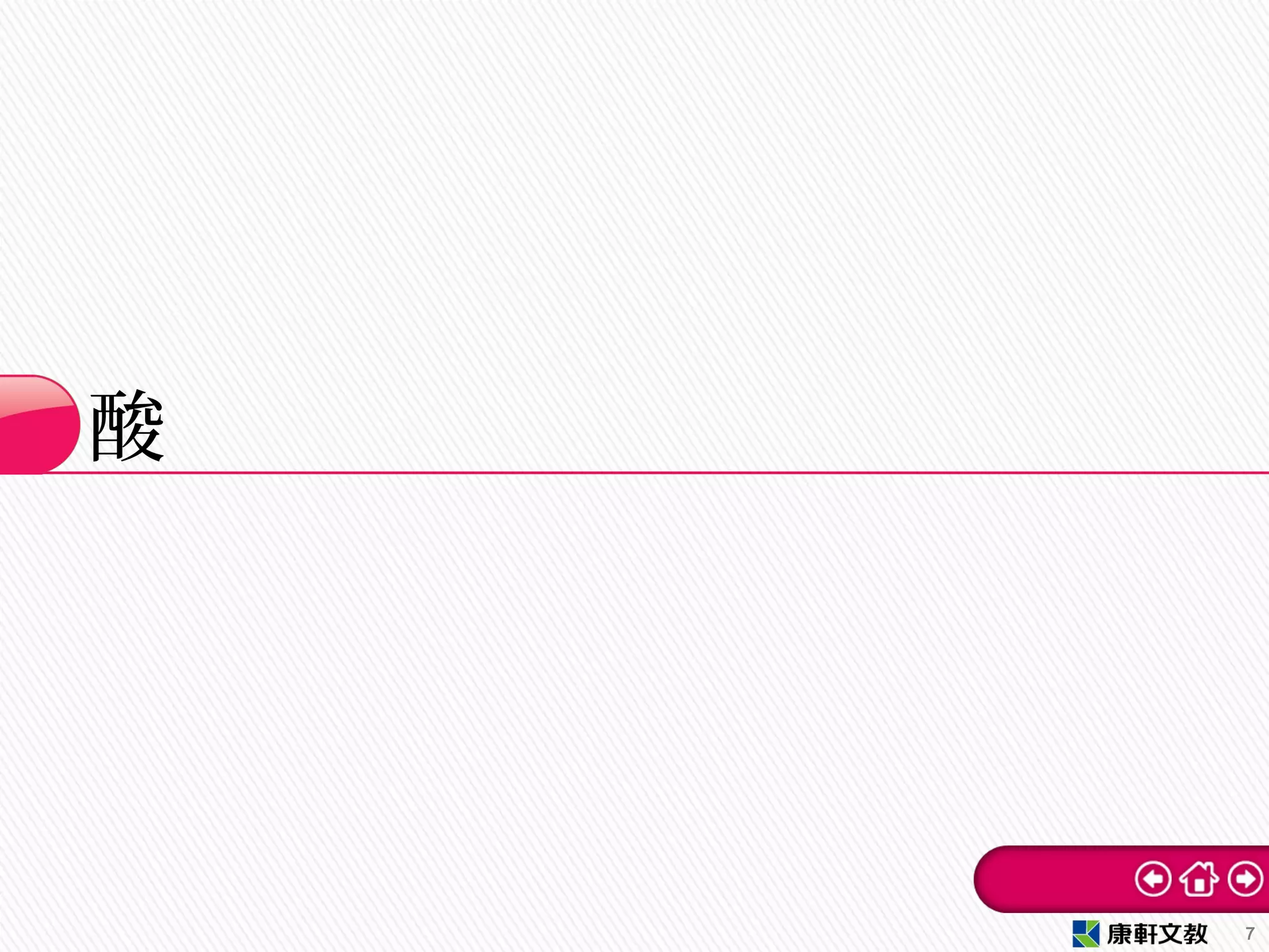 酸
7
 