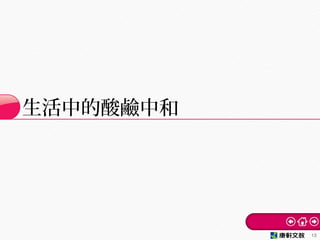 生活中的酸鹼中和
13
 
