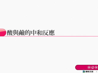 酸與鹼的中和反應
2
 