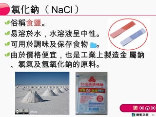 俗稱食鹽。
易溶於水，水溶液呈中性。
可用於調味及保存食物　。
由於價格便宜，也是工業上製造金 屬鈉
、氯氣及氫氧化鈉的原料。
化 （氯 鈉 NaCl ）
25
Alicia
Nijdam
 