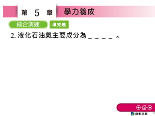 填充題
57
5
2. 液化石油氣主要成分為＿＿＿＿ 。
 