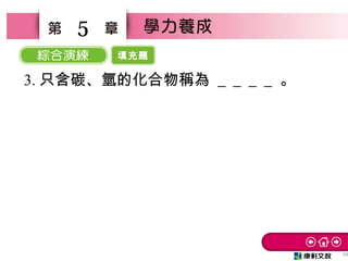 填充題
59
5
3. 只含碳、氫的化合物稱為 ＿＿＿＿ 。
 