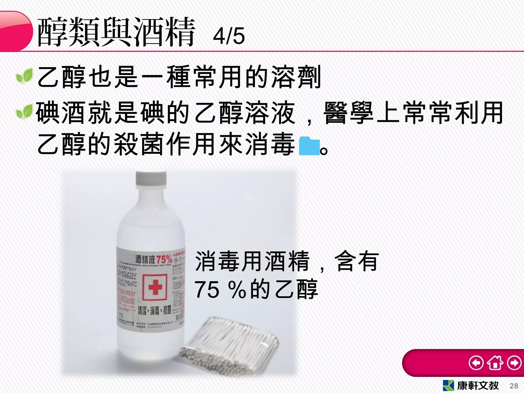 乙醇也是一種常用的溶劑
碘酒就是碘的乙醇溶液，醫學上常常利用
乙醇的殺菌作用來消毒 。
醇類與酒精 4/5
28
消毒用酒精，含有
75 ％的乙醇
 