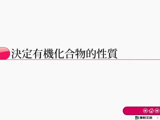 決定有機化合物的性質
2
 