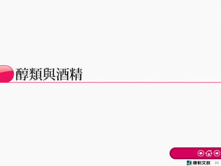 醇類與酒精
23
 